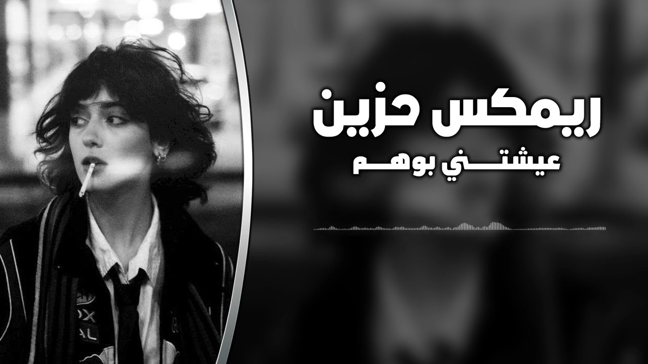 اجمل ريمكس حزين - عيشتني بوهم