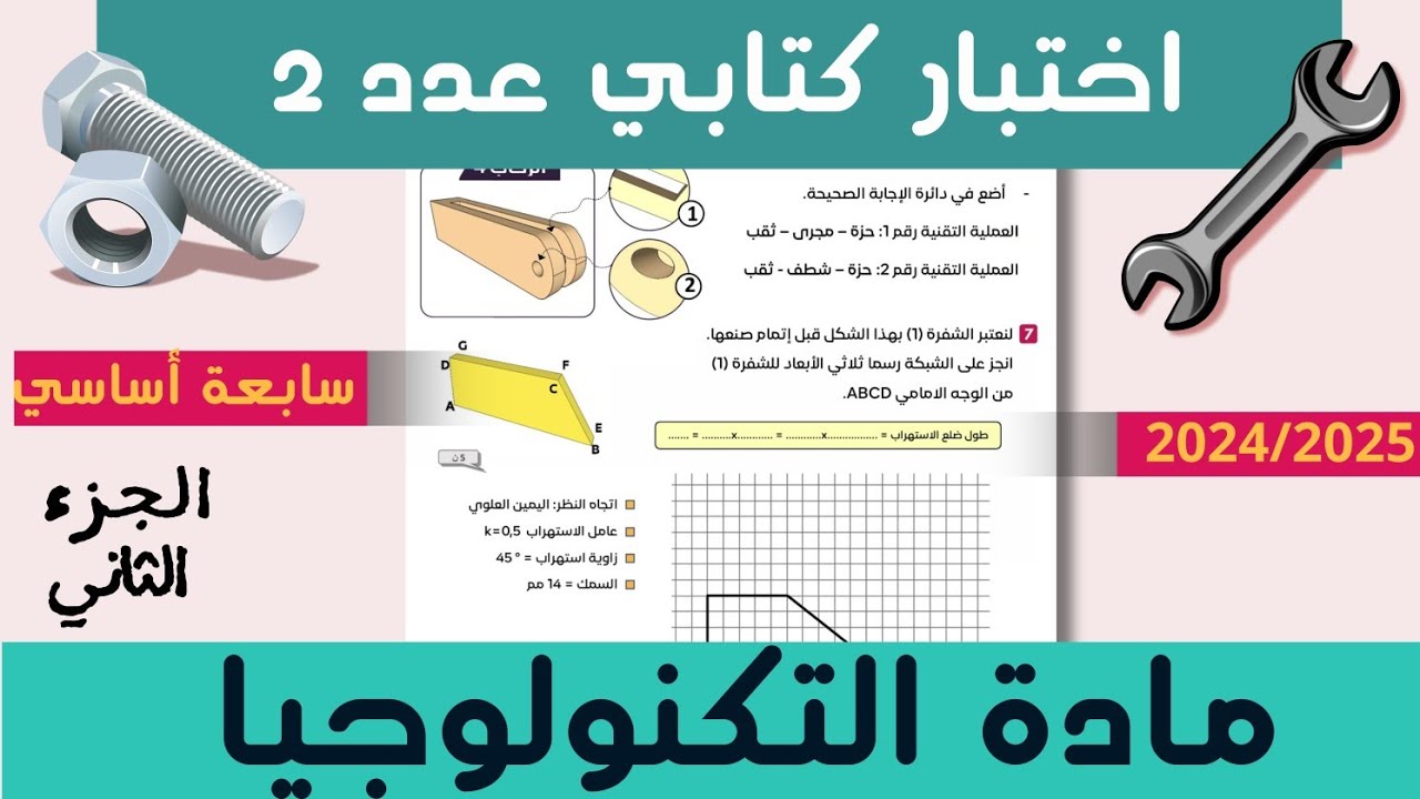 السابعة أساسي |   اصلاح + تفسير فرض مراقبة عدد 2 في مادة التكنولوجيا 2025 ( الجزء الثاني )
