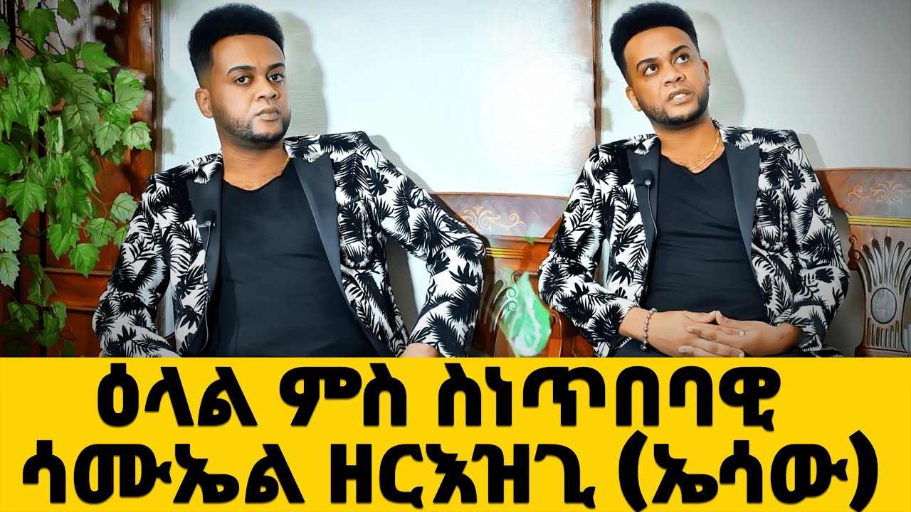 EMN - ዕላል ምስ ስነጥበባዊ ሳሙኤል ዘርእዝጊ (ኤሳው) - Eritrean Media Network