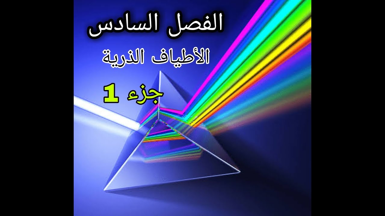 الفصل السادس - الأطياف الذرية جزء 1