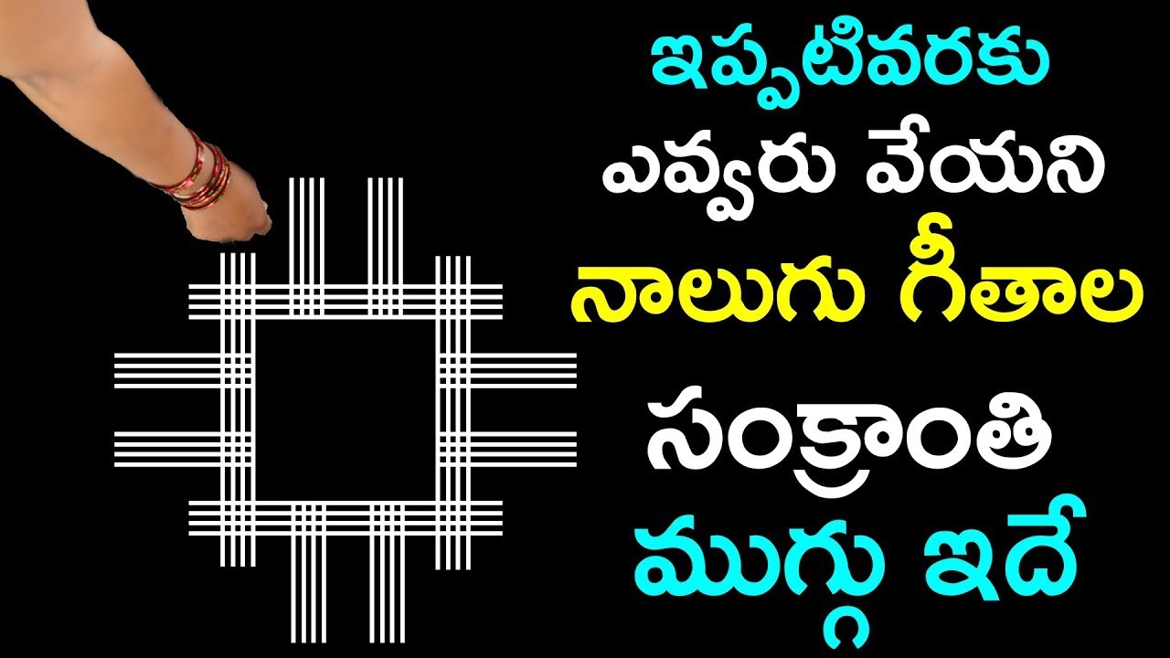 ఇప్పటివరకు ఎవ్వరు వేయని నాలుగు గీతాల సంక్రాంతి ముగ్గు ఇదే #sankranthimuggulu
