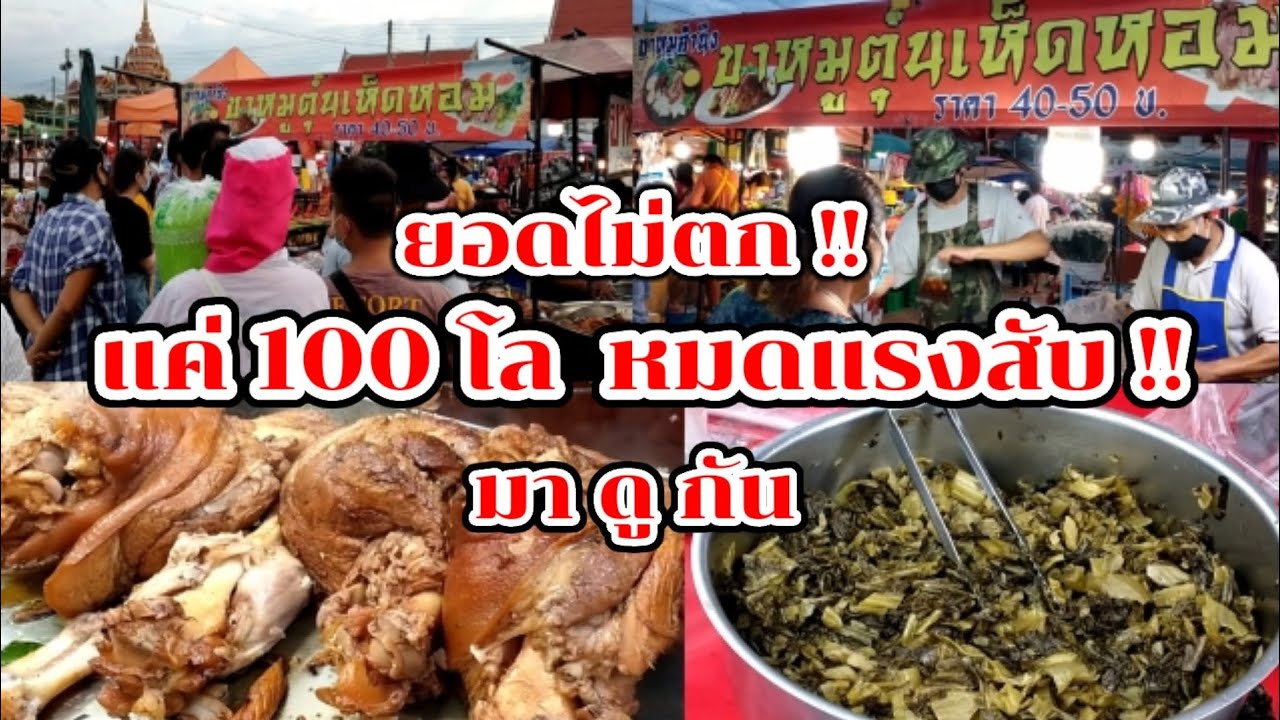 มาดูกัน!! ขาหมูพะโล้ สูตรขาหมูตุ๋นเห็ดหอม ขายโคตรดี หมดแรงสับ แค่ 100 โล!! Thai Street Food.