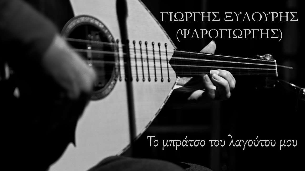 ΓΙΩΡΓΗΣ ΞΥΛΟΥΡΗΣ (ΨΑΡΟΓΙΩΡΓΗΣ) - Το μπράτσο του λαγούτου μου