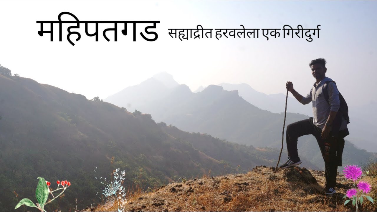 महिपतगड ट्रेक, खेड | Mahipatgad Fort : a Hill Fort - Khed, Maharashtra | Mahimangad