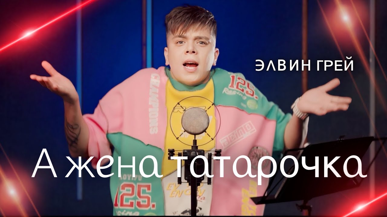 ЭЛВИН ГРЕЙ - А ЖЕНА ТАТАРОЧКА