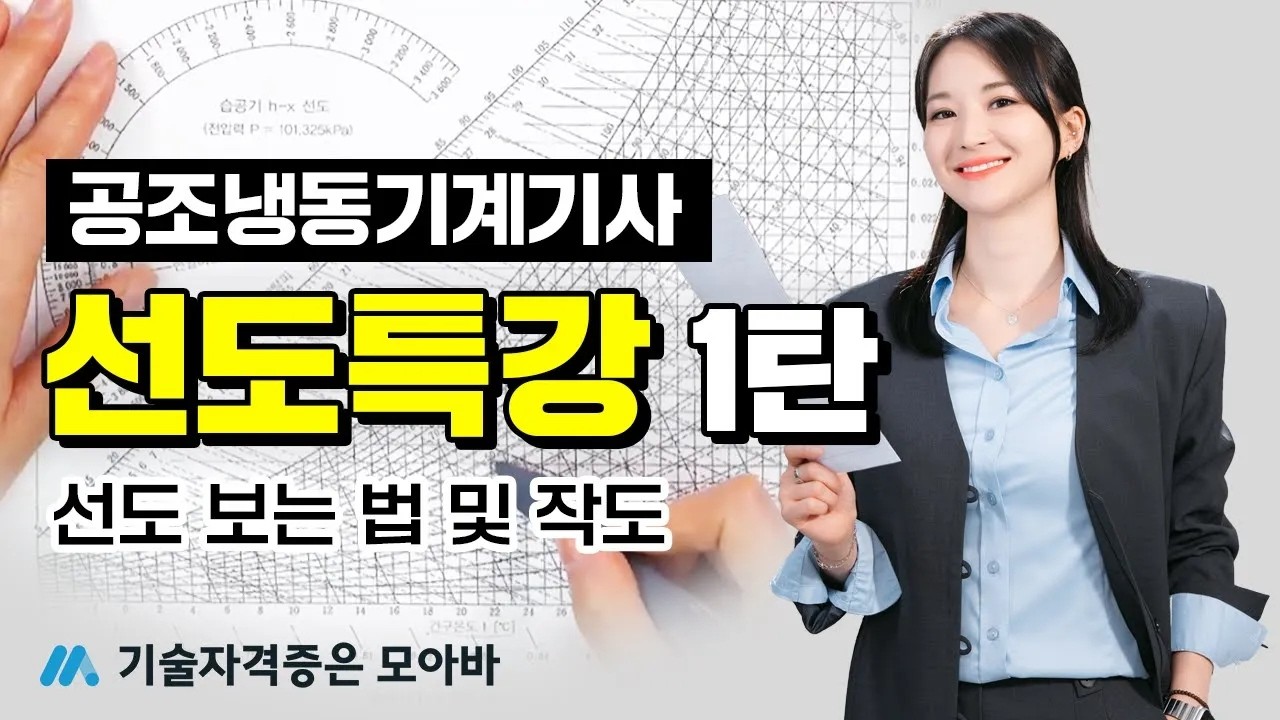 공조냉동기계기사 실기 '선도특강' 1탄｜선도 보는 법 및 작도