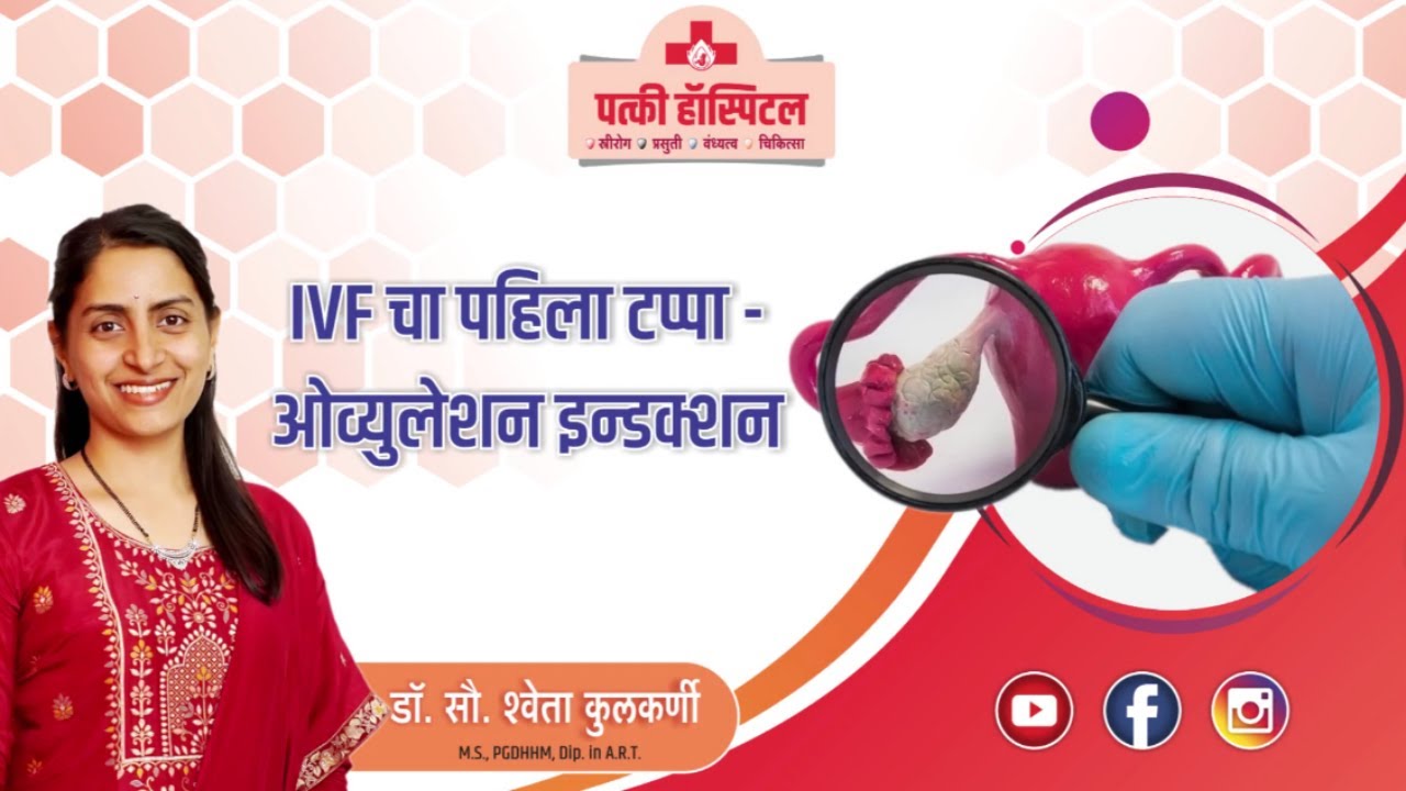 What is the First Step of IVF(In Marathi) | IVF चा पहिला टप्पा - ओव्यूलेशन इंडक्शन  | Patki Hospital