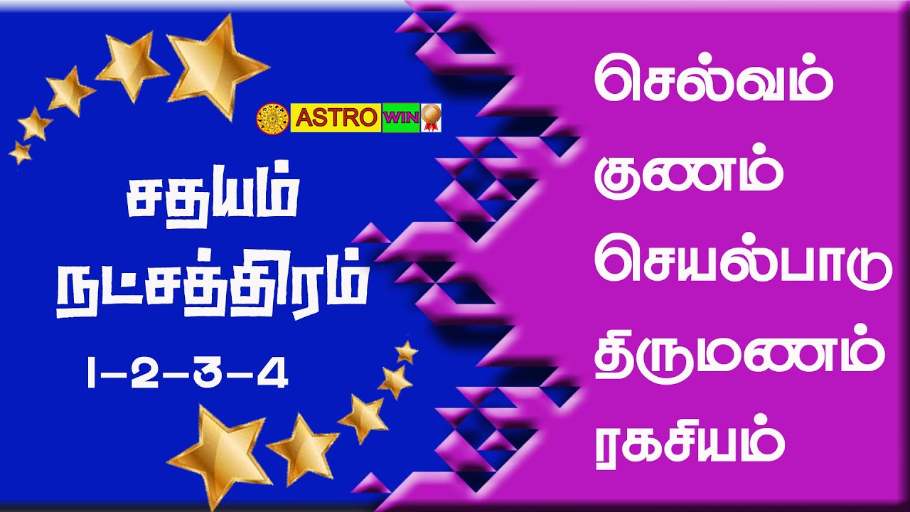 சதயம் நட்சத்திரம் பிறப்பு முதல் -இறப்பு வரை|Sathayam natchathiram