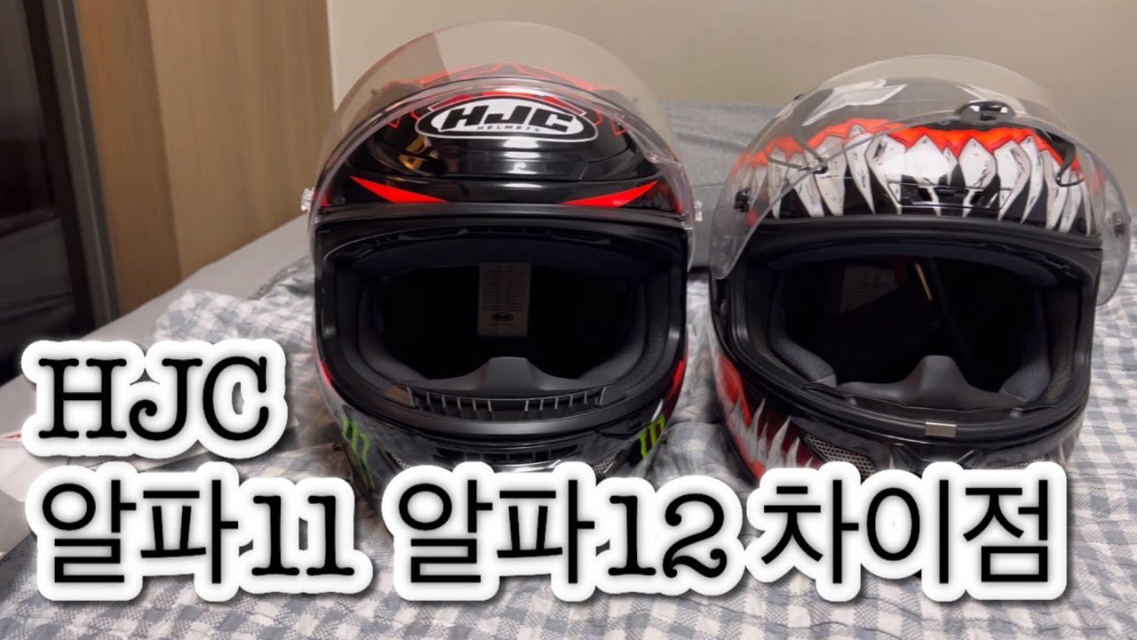 알파11 알파12 차이점