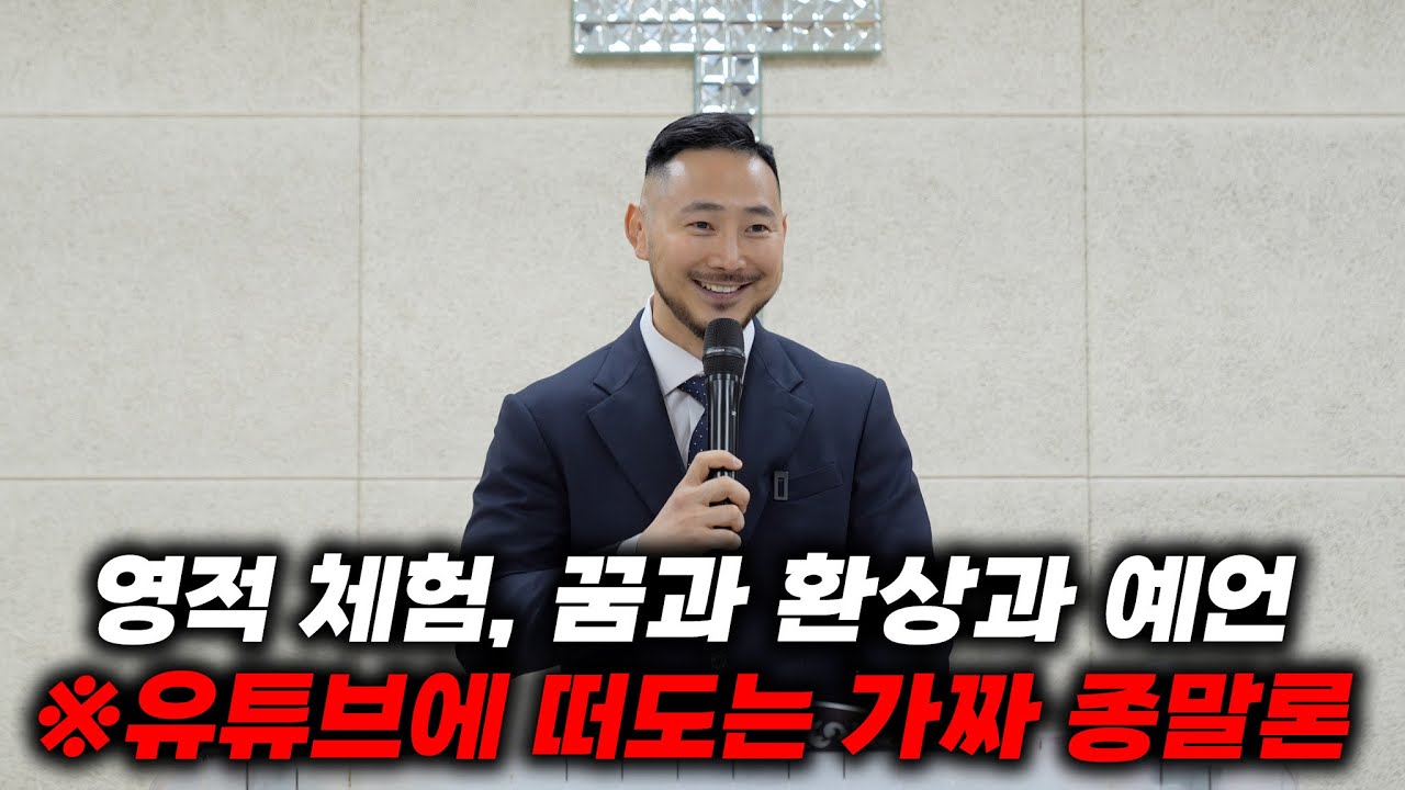 유튜브에 떠도는 가짜 종말론과 미혹에 더이상 속으면 안됩니다