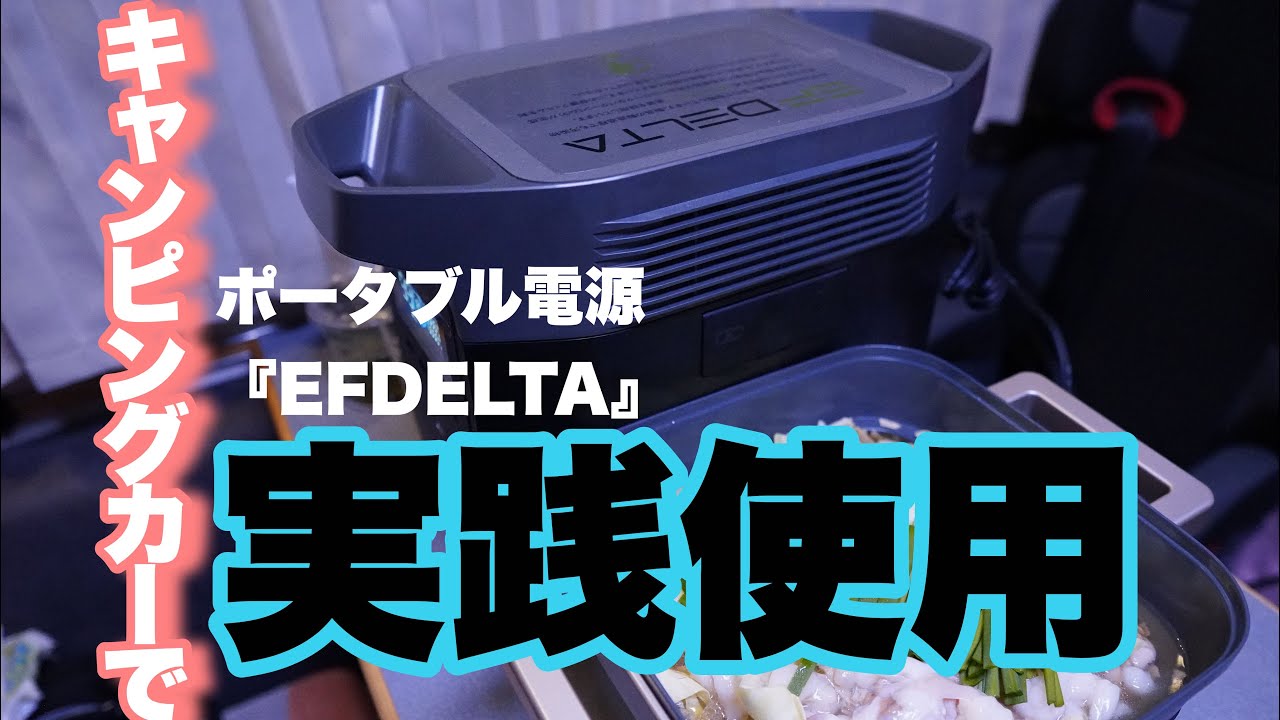 『EcoFlow 3周年大感謝祭』セール中のEFDELTAをキャンピングカーで実践！！調理したり、こいつがいれば安心なのか！