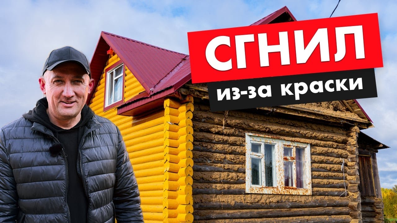 ДОМ СГНИЛ из-за этой КРАСКИ!