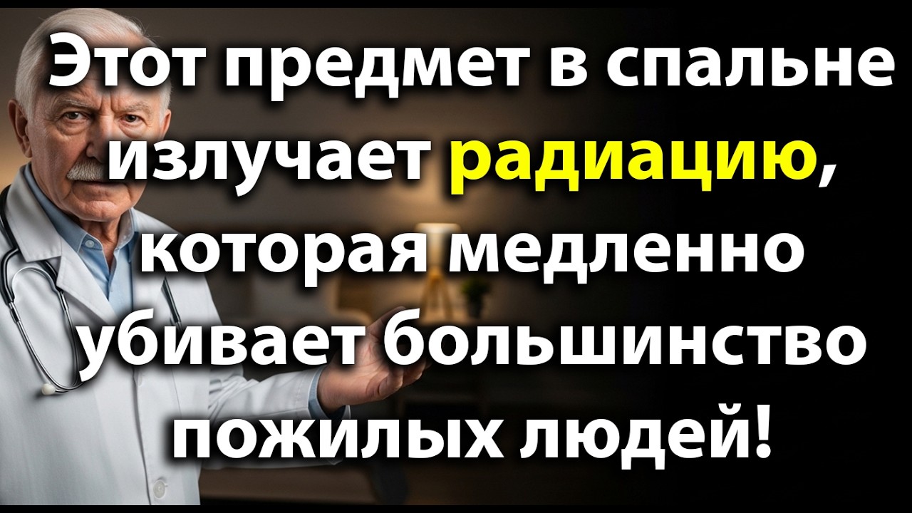 Этот обычный предмет в спальне излучает опасное излучение и вредит здоровью после 60 лет!