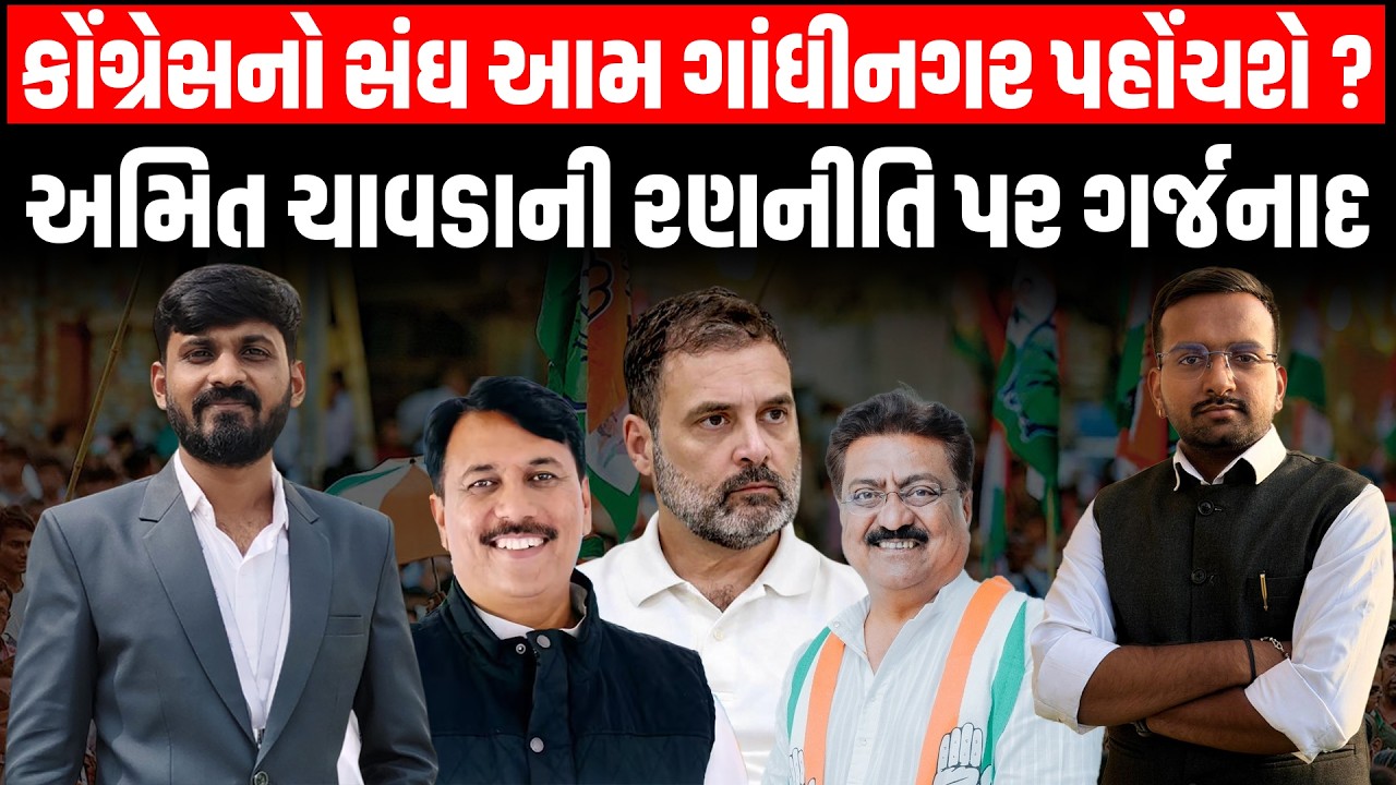 સ્થાનિક સ્વરાજ્યની ચુંટણી પહેલા Gujarat Congress ની કેમ માઠી બેઠી, ગર્જનાદમાં જુઓ મોટા ખુલાસા