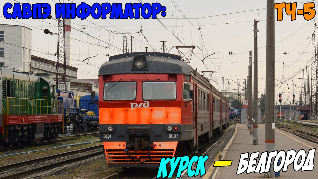 Информатор САВПЭ: Курск - Белгород
