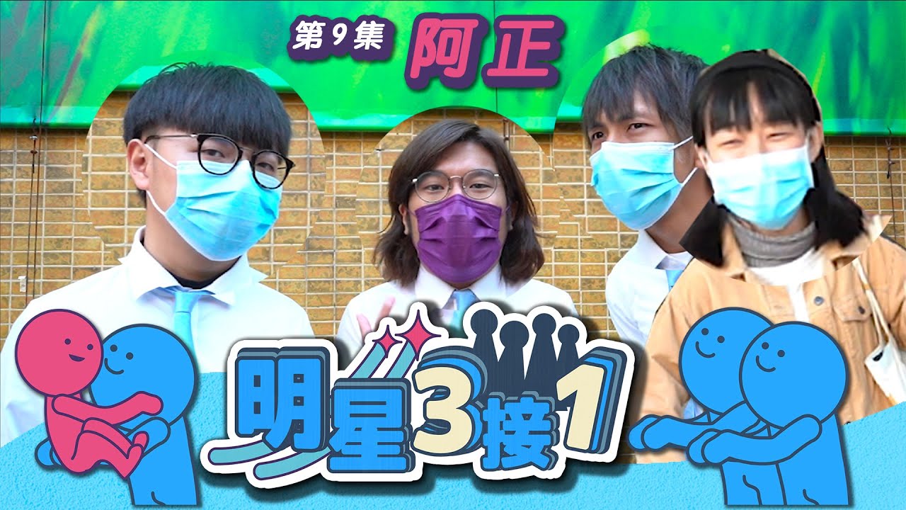 【明星3接1】第9集！接阿正放工｜李萬璣獻出螢幕初X！！！