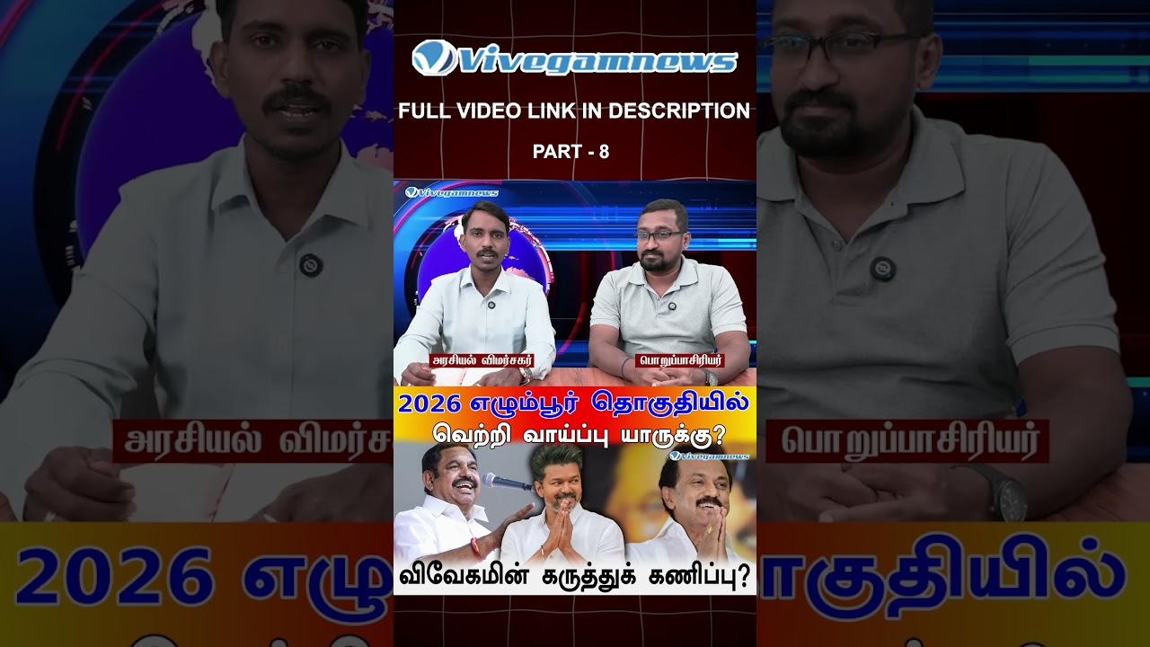Egmore 2026 : கடந்த வெற்றி வரலாறு எப்படி வேலை செய்கிறது?