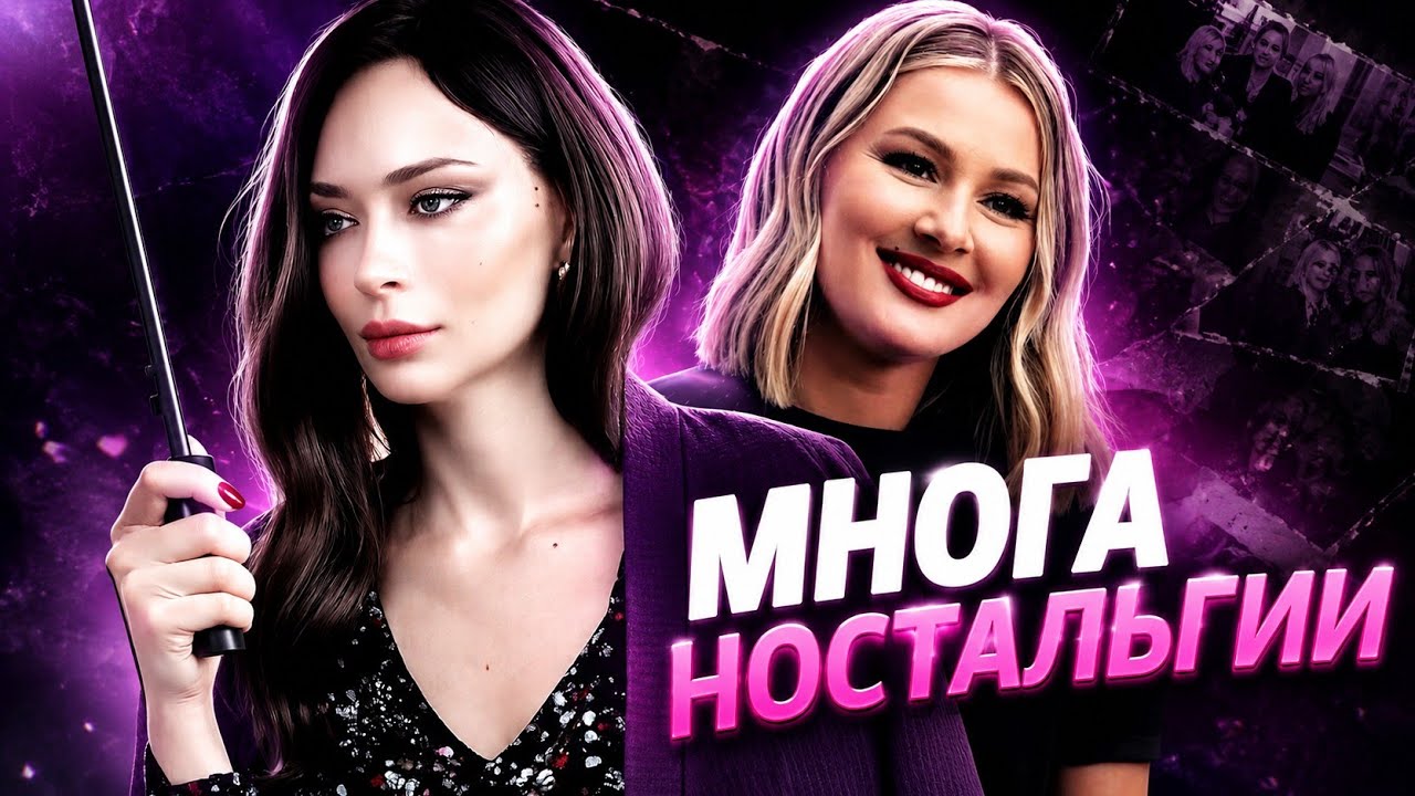 УНИВЕР ностальгический 15 ЛЕТ СПУСТЯ
