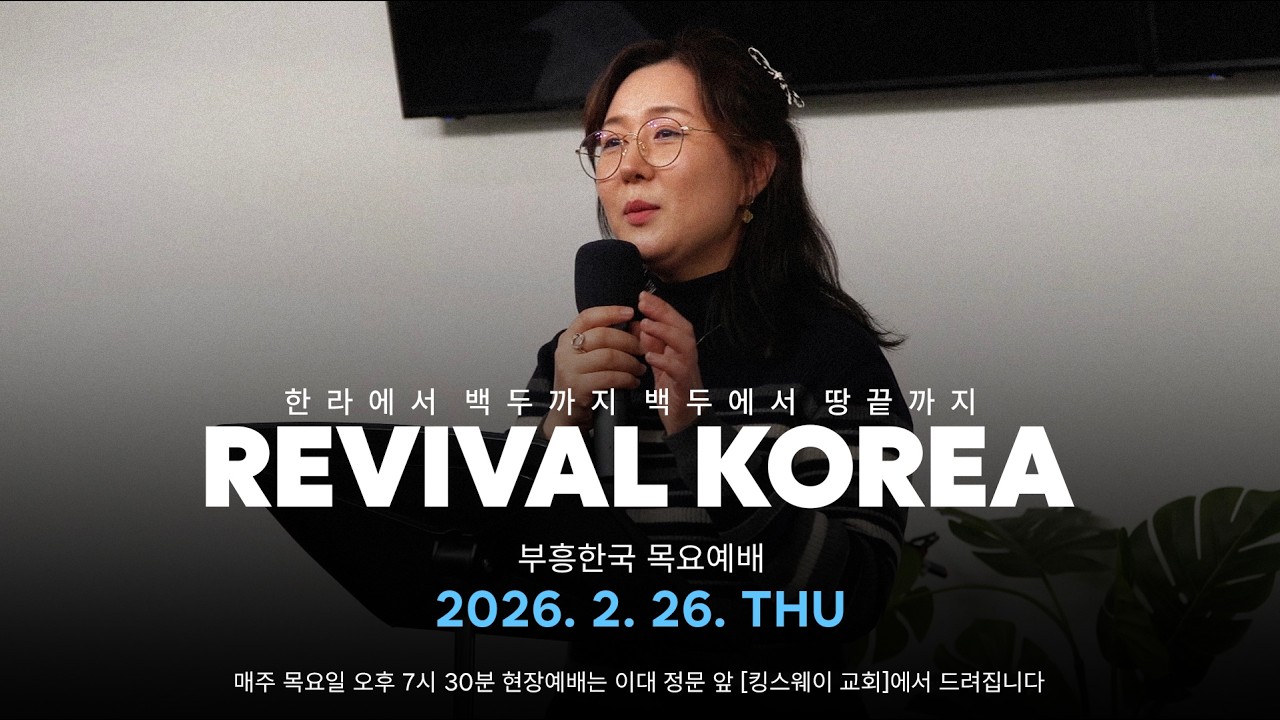 [REVIVAL KOREA WORSHIP 부흥한국] 2026년 2월 26일 온라인 예배