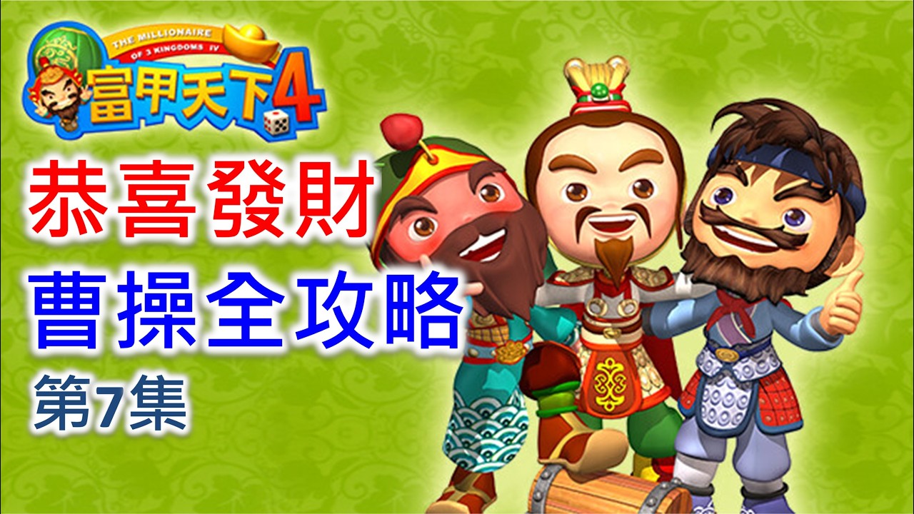 【富甲天下4】劇情模式 曹操全攻略 (第7集)