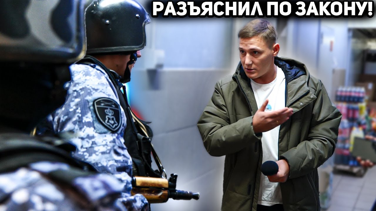 РОСГВАРДИЯ ЗАПРЕЩАЕТ СЪЕМКУ В МАГЗИНЕ / ГРАМОТНО РАЗЪЯСНИЛ РОСГВАРДЕЙЦУ ПО ЗАКОНУ / ОЧИСТИЛИ МАГАЗИН