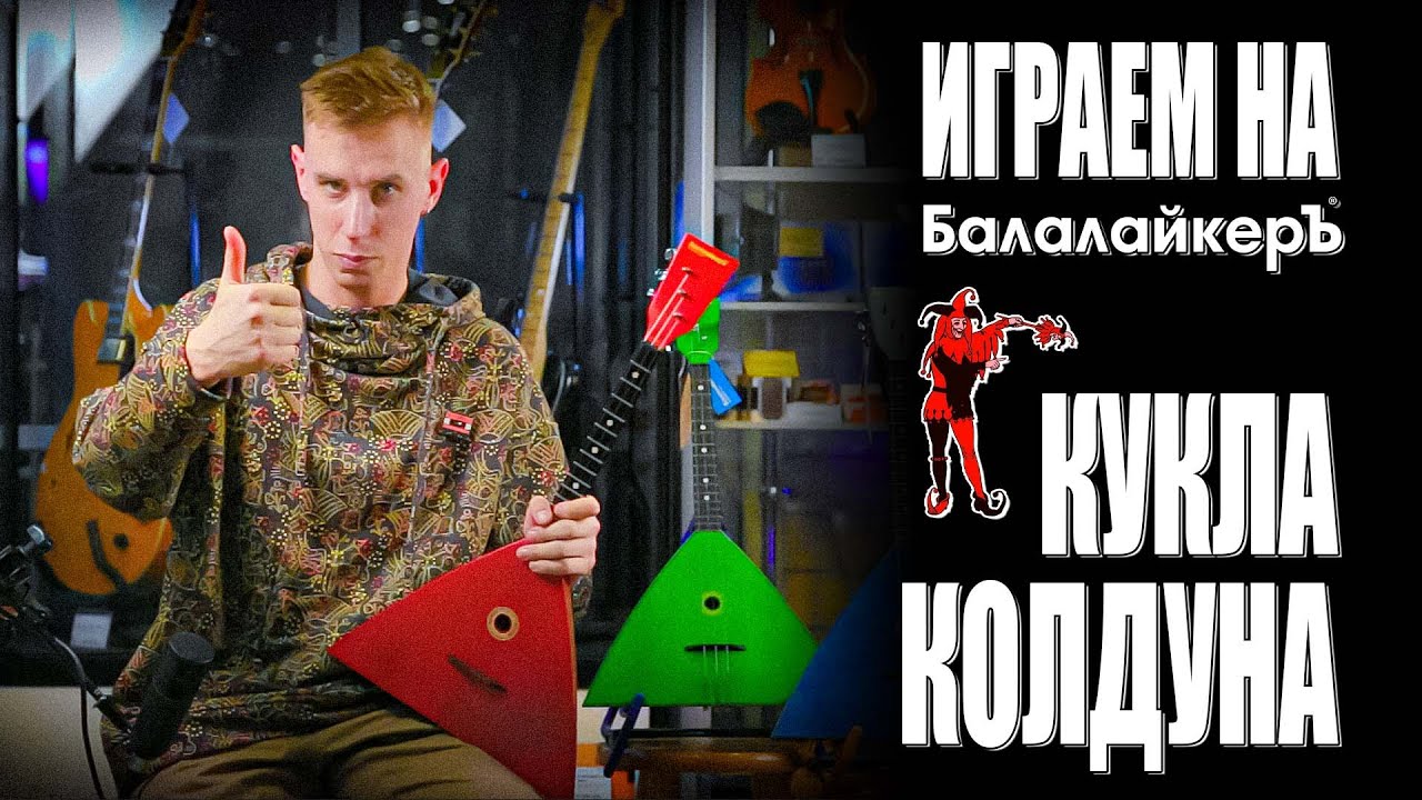 Играем на Балалайкеръ! Киш - Кукла Колдуна