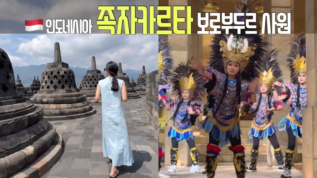 🇮🇩 2025 족자카르타 여행 1편 I 보로부두르 사원 I 인도네시아의 경주 I 1등석 기차 여행 I 아만 지우 I VIP 출입구 I 세계 최대 불교사원 I 여행 브이로그