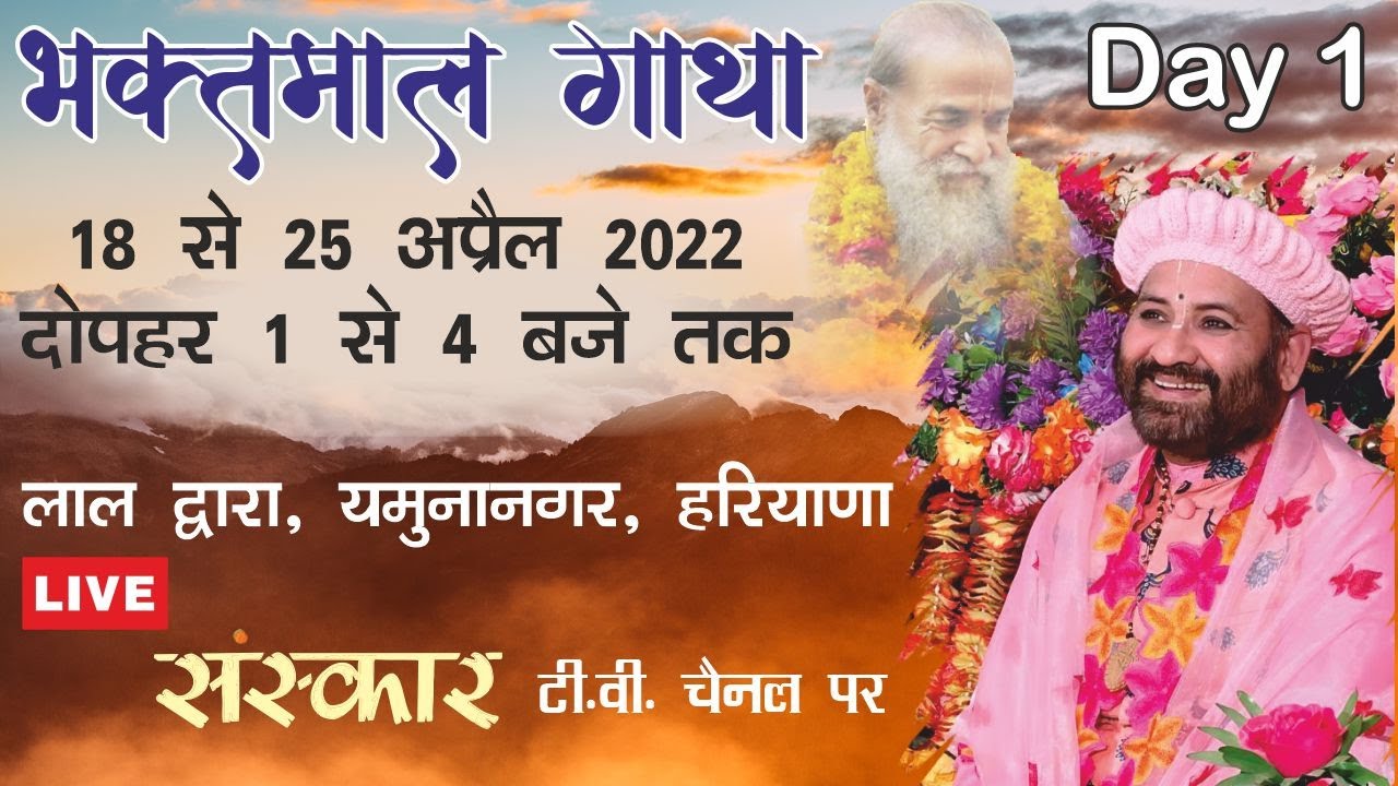 LIVE Sh. Bhaktmaal Gaatha Day 1 By Swami Karun Dass Ji Maharaj From Lal Dwara, Yamuna Nagar (Hr.)