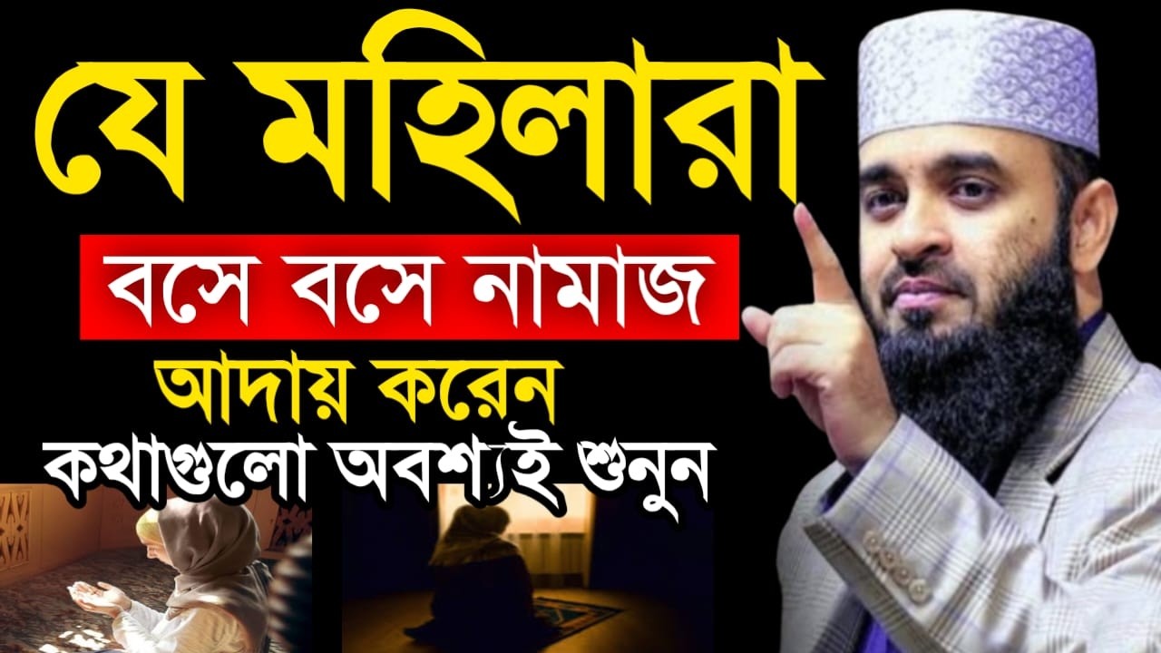 যে মহিলার বসে বসে নামাজ আদায় করেন তারা শুনুন। মিজানুর রহমান আজহারী | Mizanur Rahman Azhari #live 56চ