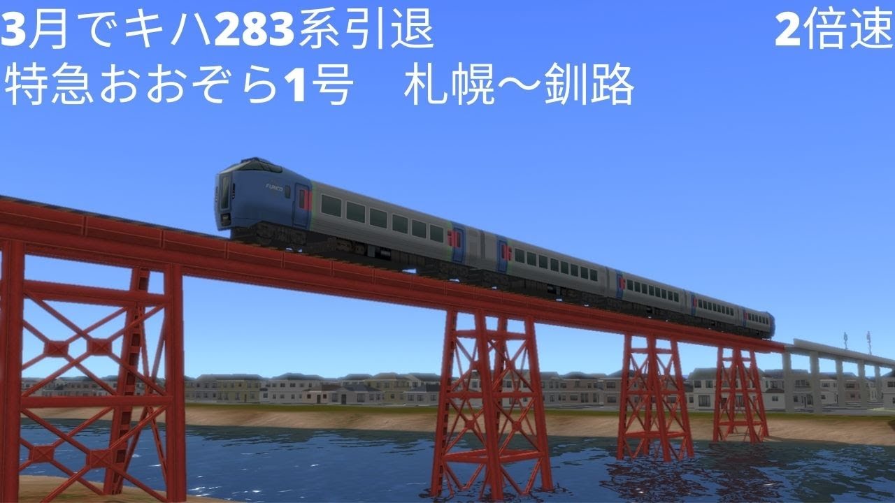 （A列車で行こう９）3月でキハ283系引退　特急おおぞら1号　札幌～釧路（再現マップ）