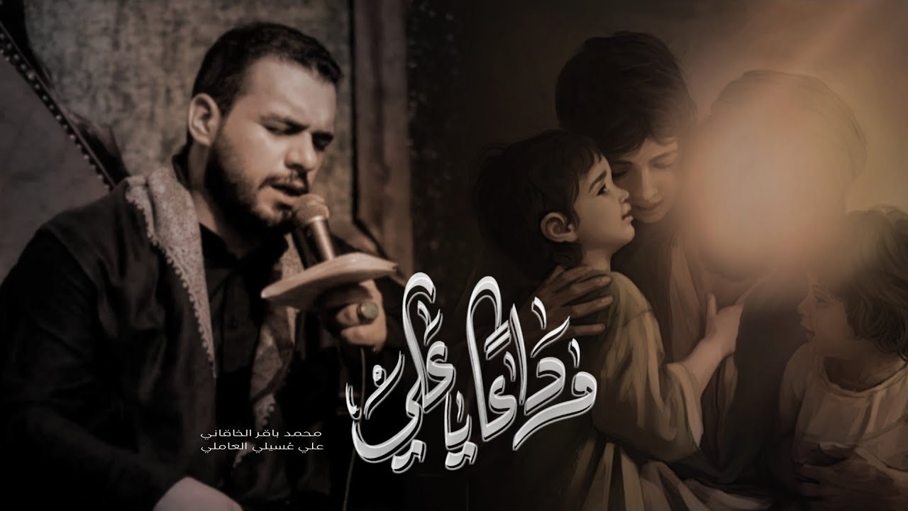 وداعا علي | الملا محمد باقر الخاقاني - عزاء هيئة أولاد علي عليهم السلام - العراق - واسط