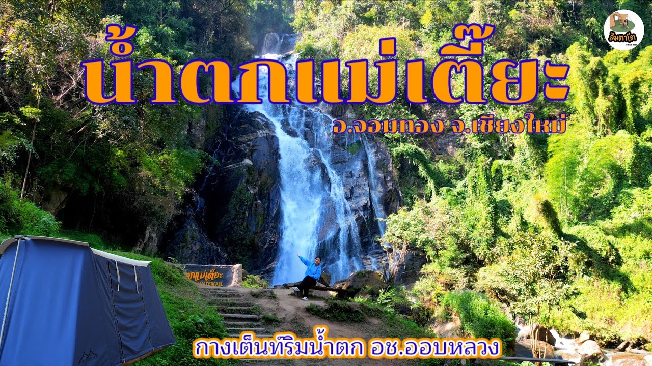 น้ำตกแม่เตี๊ยะ อช.ออบหลวง จ.เชียงใหม่ กางเต็นท์ นั่งดูดาว พาไปกินของอร่อย จ.เชียงใหม่ ส้มตาโตEP.116