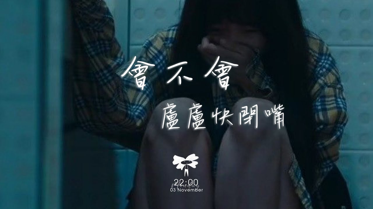 盧盧快閉嘴 -  會不會「這份愛 會不會 會不會 讓你也好疲憊」【動態歌詞】♪