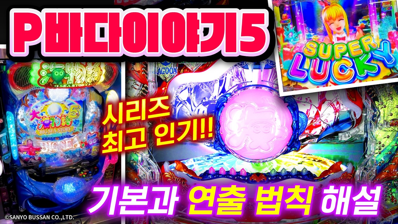 왕도의 확률 변동 루프 탑재【P바다이야기5】연출 해설! | 라군＆트레저 모드 편
