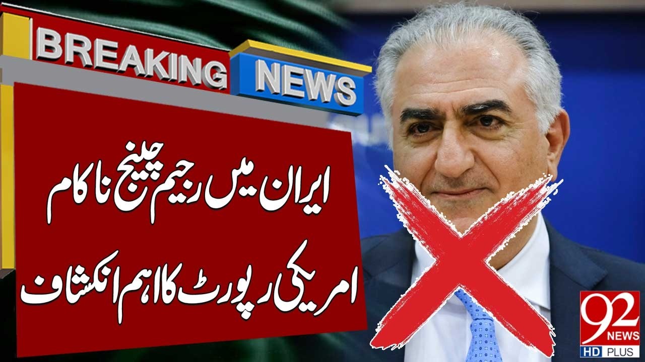 Смена режима в Иране провалилась | Разоблачения американского доклада | 92 News HD