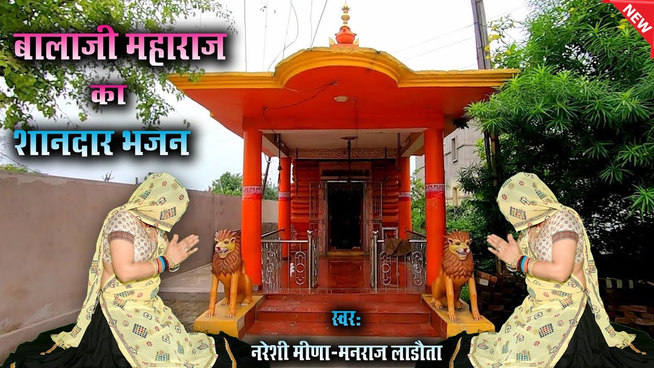 बालाजी महाराज का शानदार भजन || स्वर:नरेशी मीणा || #balajibhajan #jaibajrangbali #hanumanji