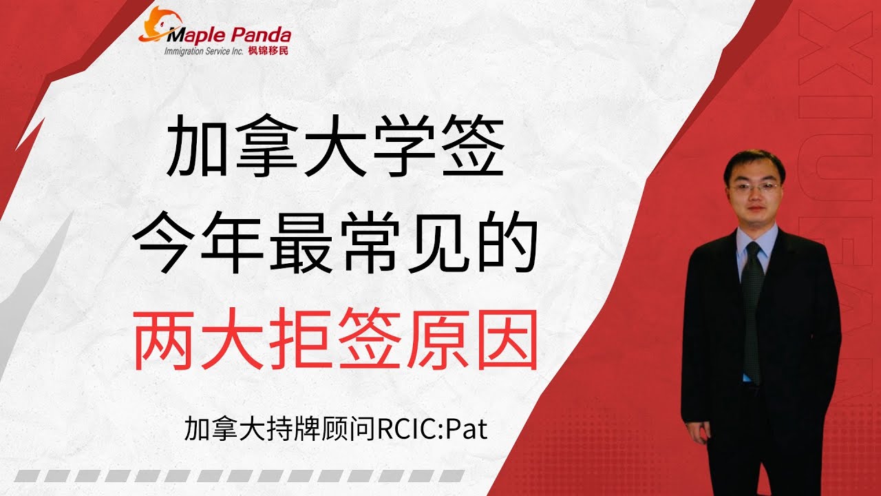 2025年加拿大学签拒签最常见的2个原因