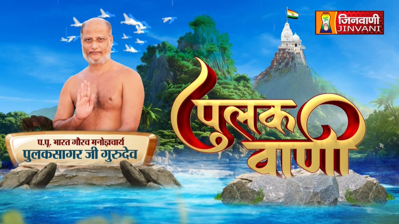 Pulak Sagar Ji Maharaj Vol 452 || 10 Mar 26 || Pravachan @ Jinvani Channel || J04312