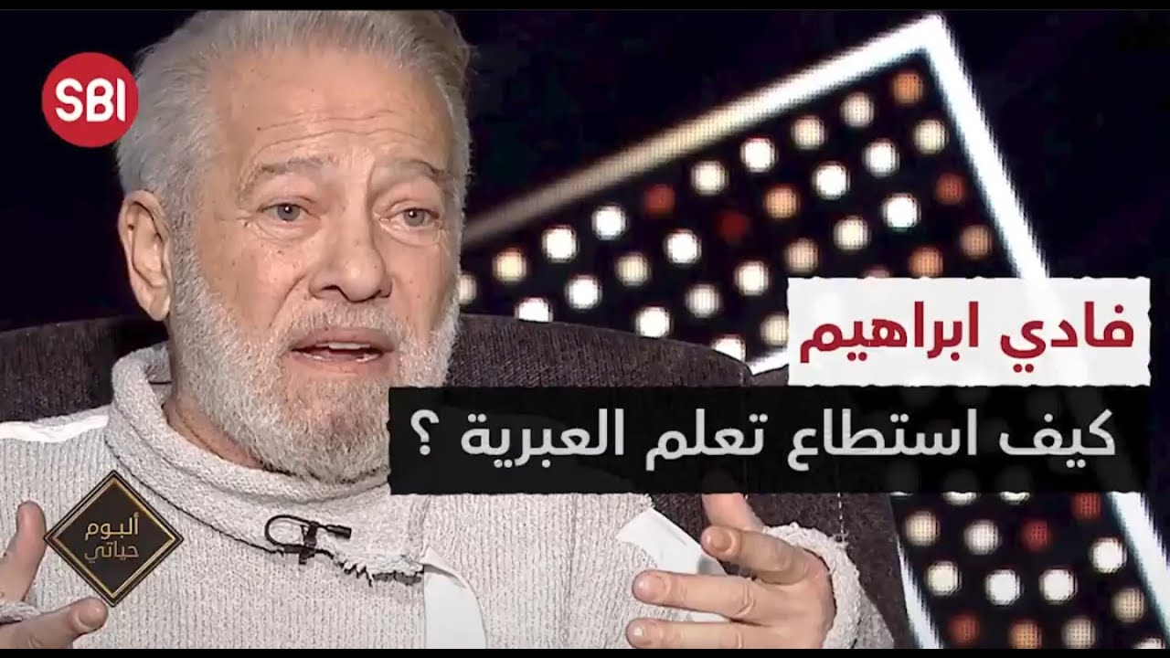 فادي ابراهيم .. كيف استطاع تعلم العبرية؟