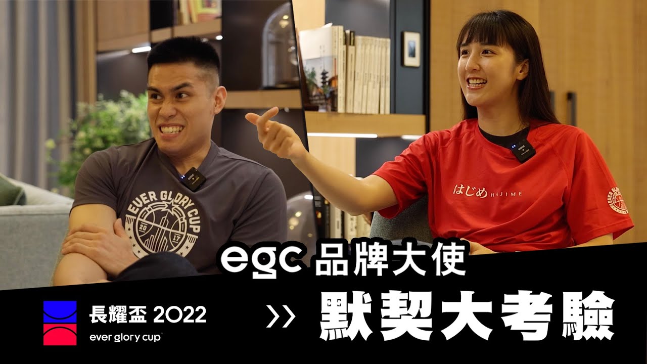 ❙ 2022 egc ⭑ 品牌大使—陳盈駿/郭佳紋 默契大考驗