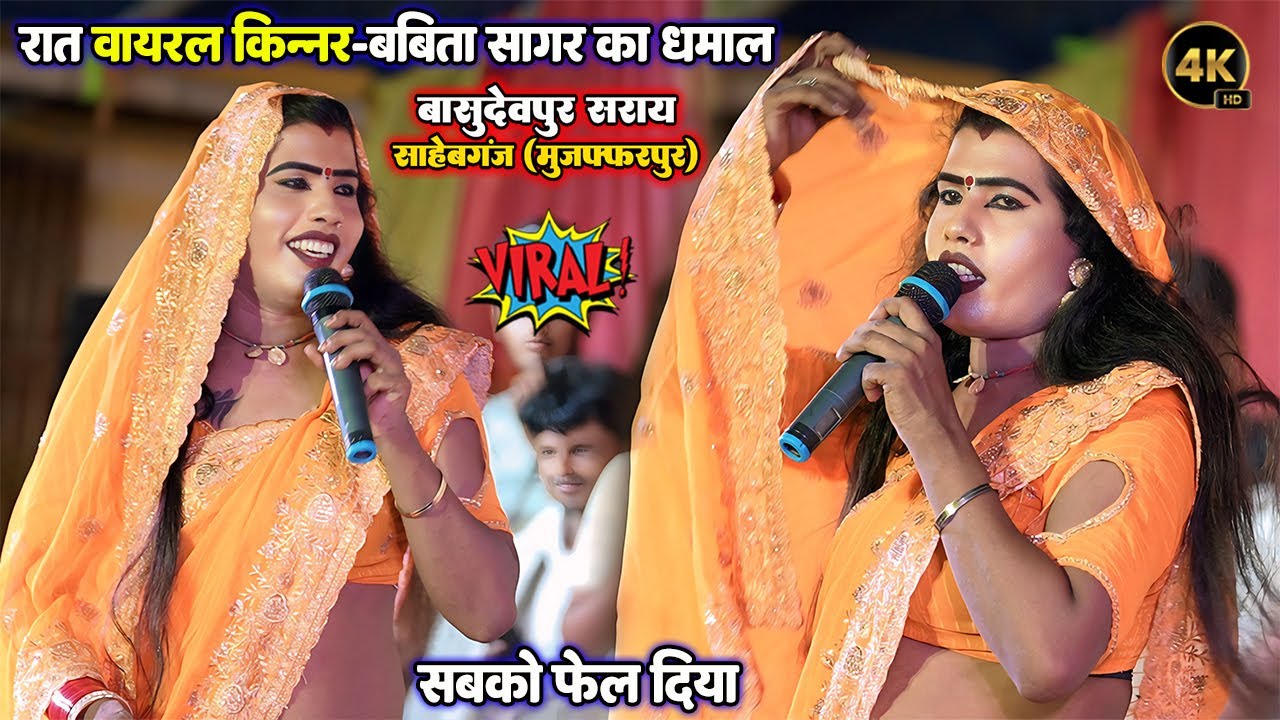 रात सबको फेल कर दिया वायरल किन्नर #बबीता सागर #Babita kinnar New Stage Show Basudevpur Saraai