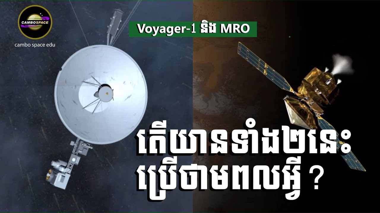 តើយាន Voyager-1 ប្រើថាមពលអ្វីជាង៤០ឆ្នាំមកនេះ? (ព្រមទាំង MRO ផងដែរ)