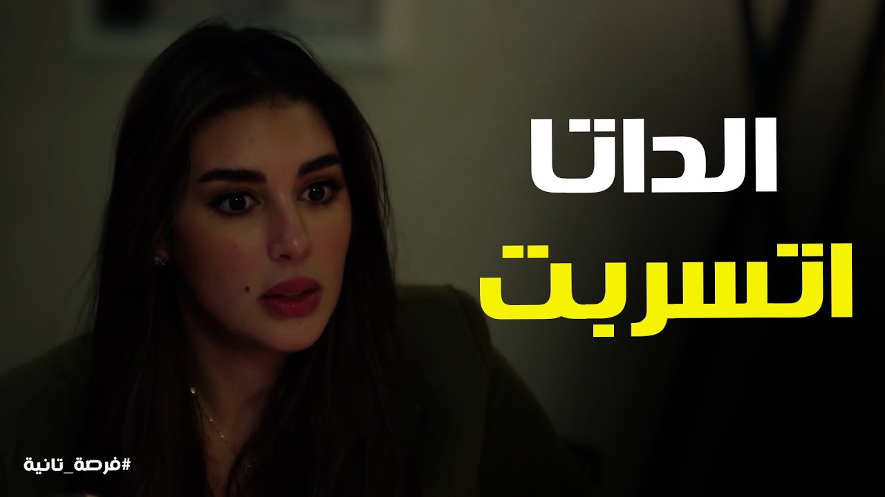 هنبقي برا الشركه انا وانتي #فرصة_تانية