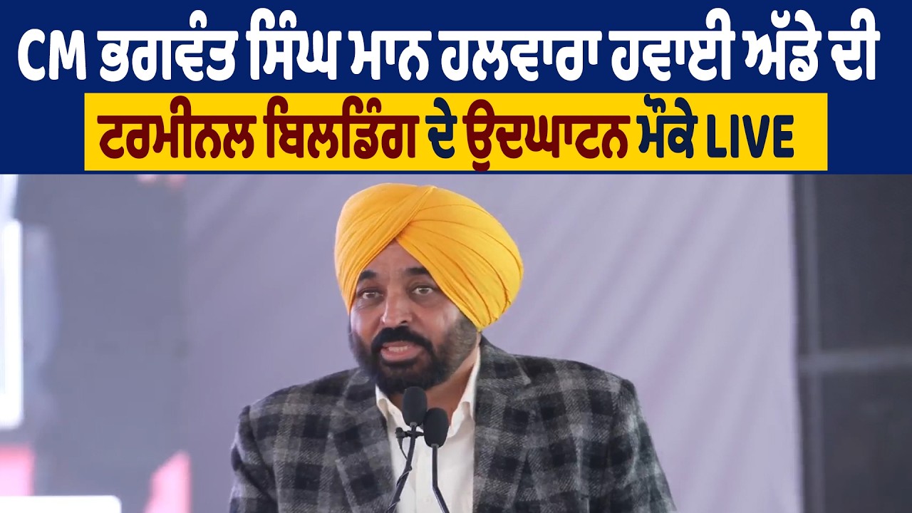 LIVE | CM ਭਗਵੰਤ ਸਿੰਘ ਮਾਨ ਹਲਵਾਰਾ ਹਵਾਈ ਅੱਡੇ ਦੀ ਟਰਮੀਨਲ ਬਿਲਡਿੰਗ ਦੇ ਉਦਘਾਟਨ ਮੌਕੇ, Live
