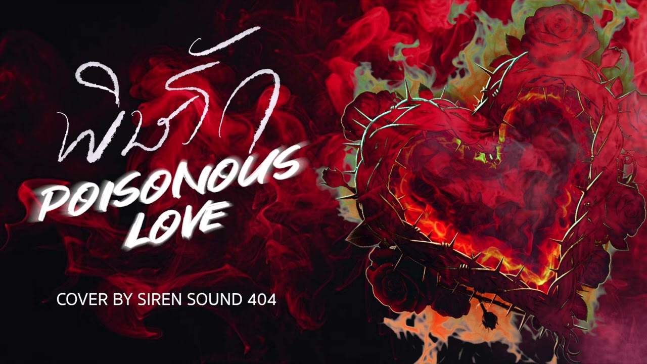 พิษรัก Ost.พิษรัก Poisonous Love (BOWKYLION) | Cover By SIREN SOUND 404