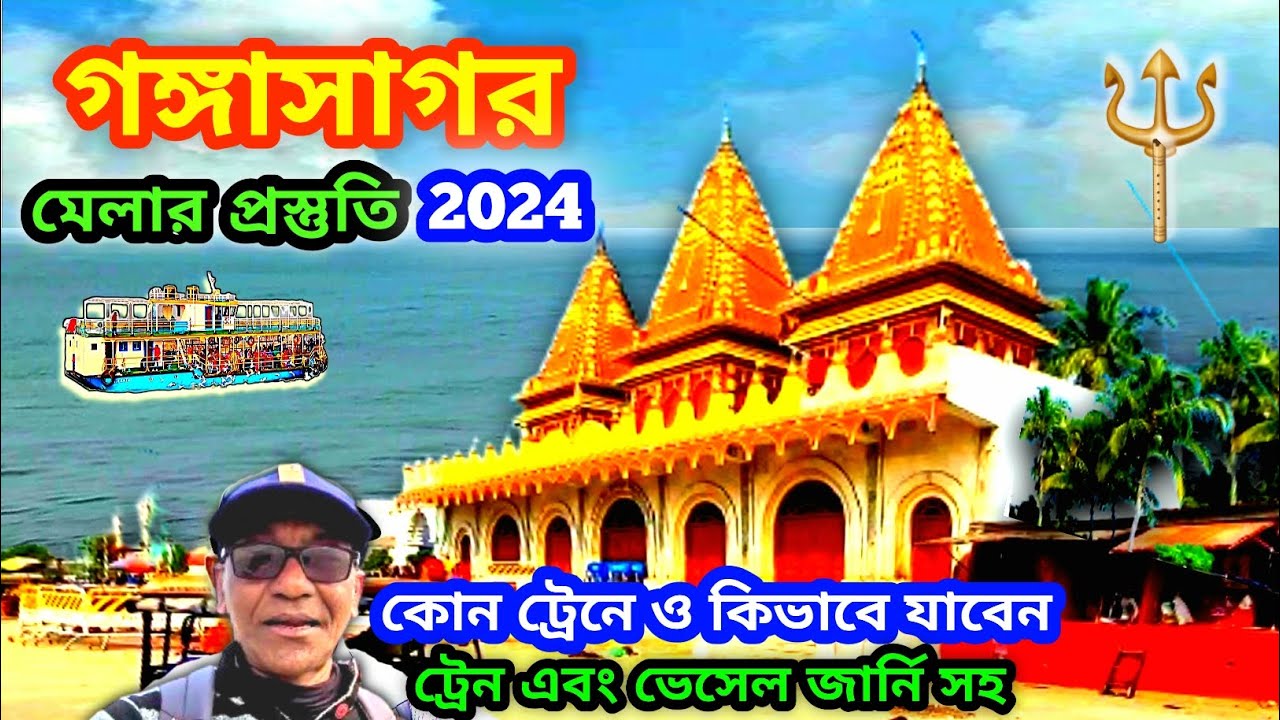 🟠 গঙ্গাসাগর বারবার ১২ মাস | সামান্য খরচে পূণ্য তীর্থে | গঙ্গাসাগর মেলার প্রস্তুতি 2024 | Gangasagar