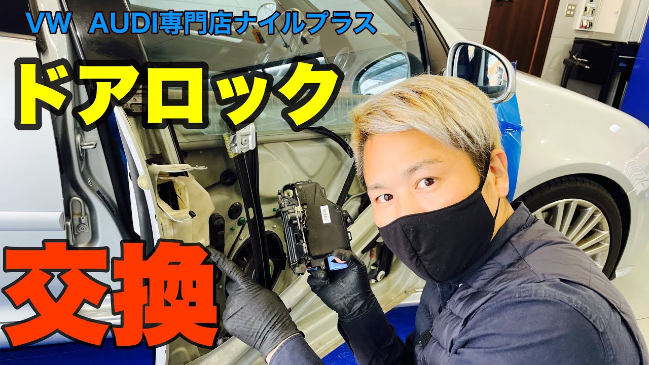 【ドアロック】フォオルクスワーゲン定番修理のドアロック交換をゴルフⅤで解説していきます。