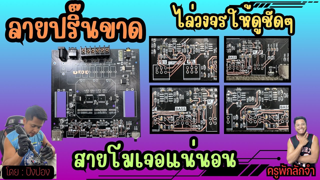 ไล่วงจรลายปริ๊นขาดต่อตรงไหนได้บ้าง มือใหม่ต้องดู!!!#ครูพักลักจำbypingpong #แชร์ #ลายปริ๊นขาด