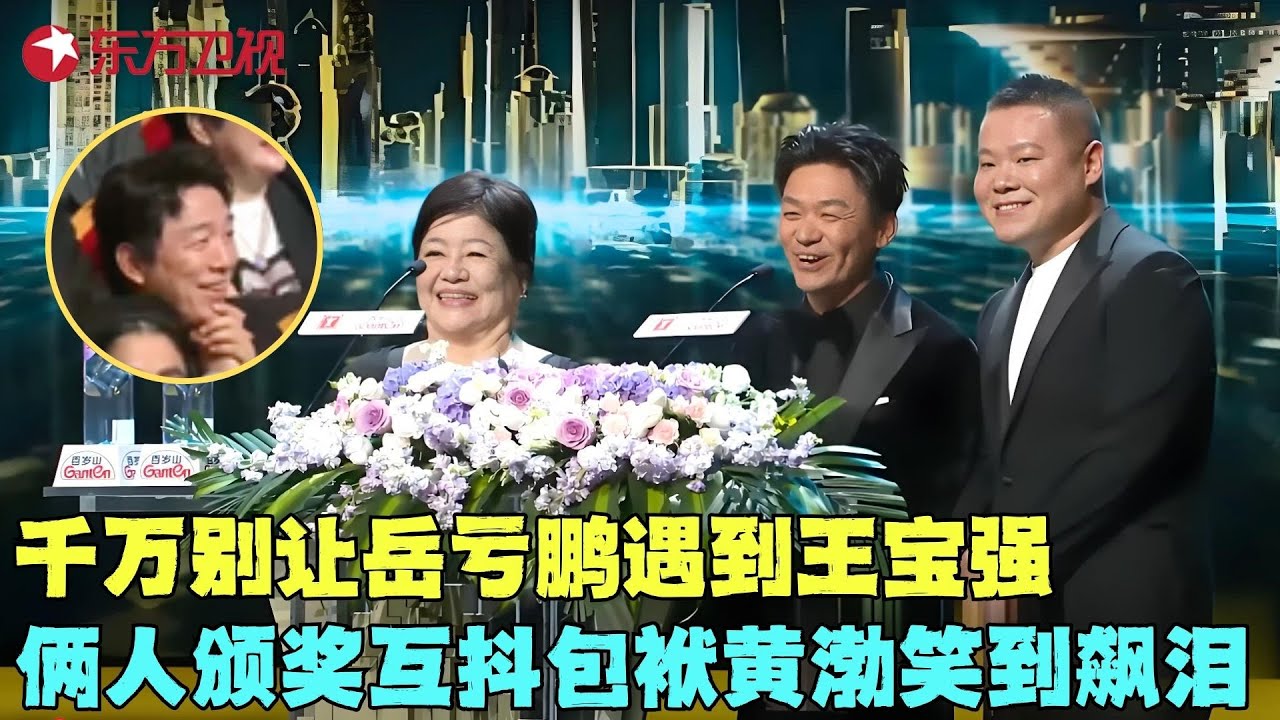 千万别让王宝强跟岳云鹏一起颁奖，两人站那不说话台下就笑炸锅，黄渤笑到飙泪！#上海国际电影节 clip