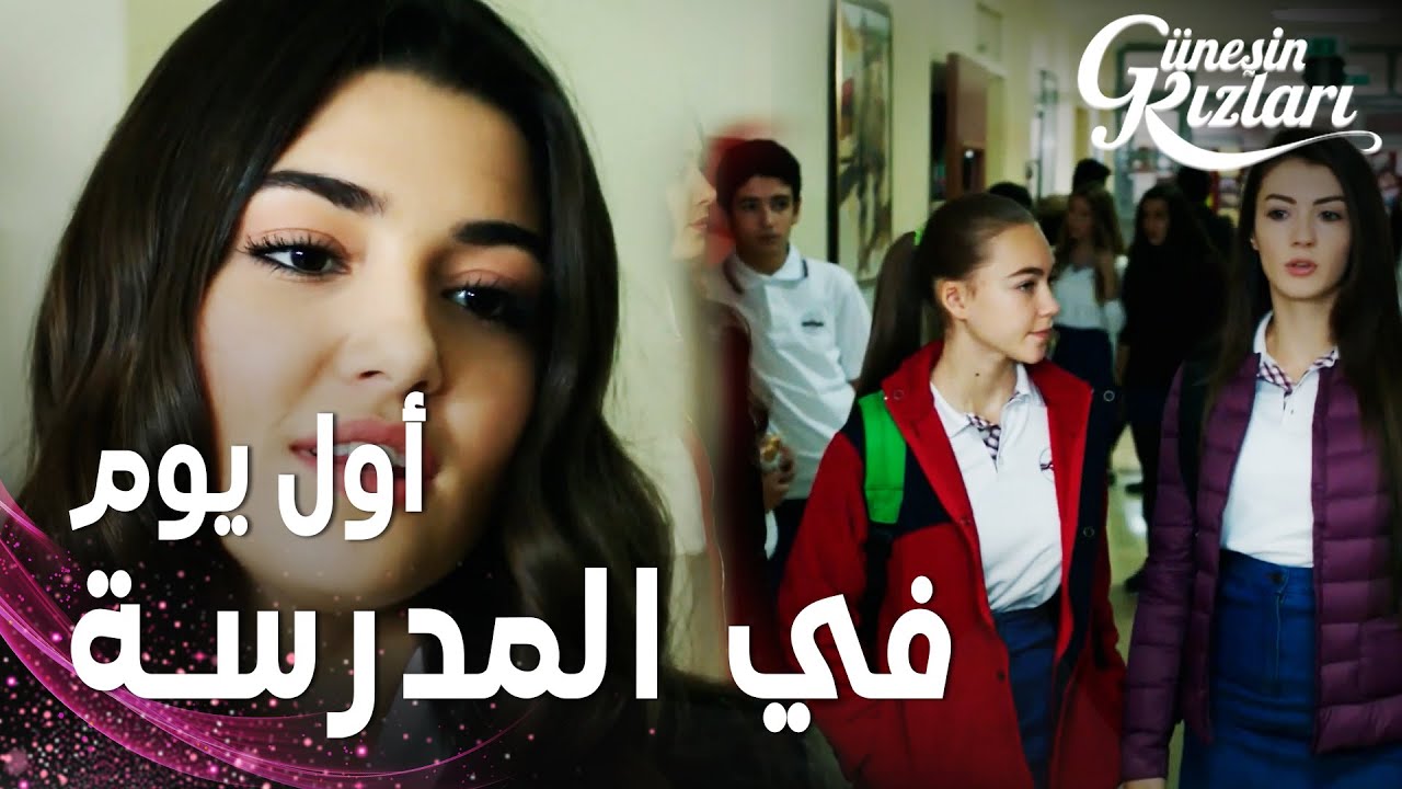 مسلسل بنات الشمس | مقطع من الحلقة 20 |  Güneşin Kızları | البنات يعشن أحداثا مثيرة في أول يوم لهن
